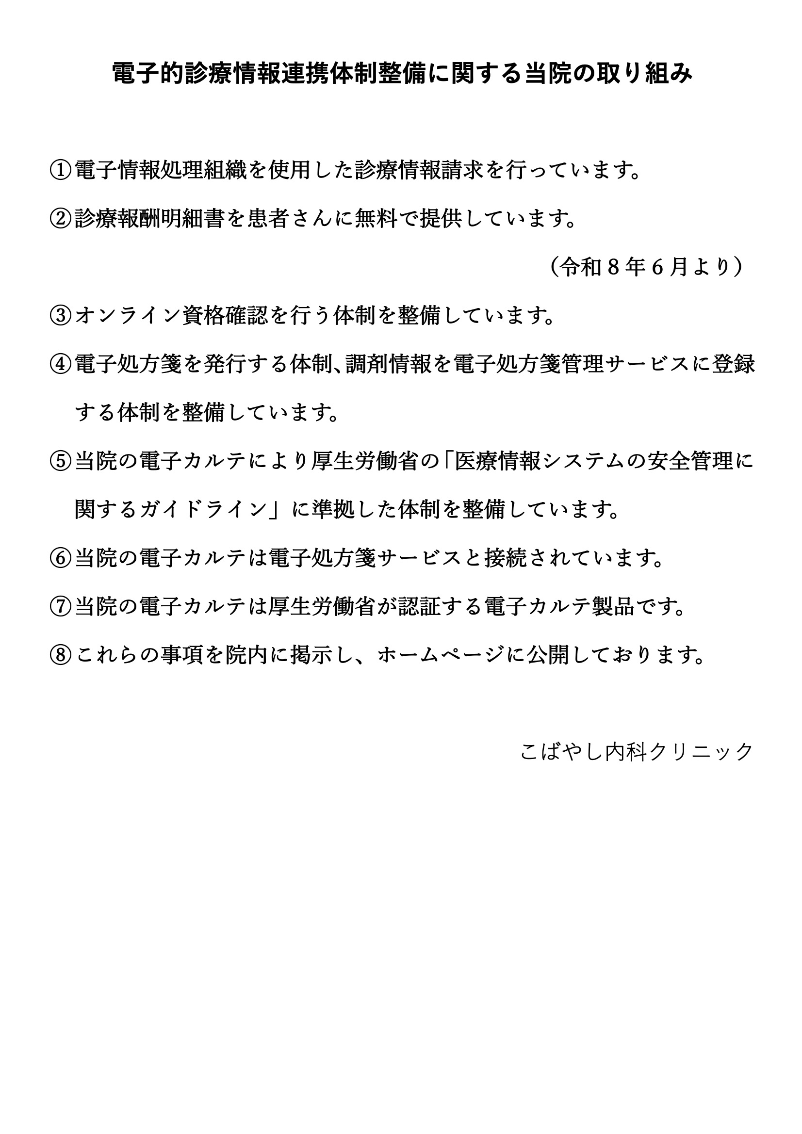 電⼦的診療情報連携体制整備に関する当院の取り組み